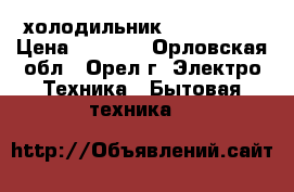 холодильник LG GC-309B › Цена ­ 6 000 - Орловская обл., Орел г. Электро-Техника » Бытовая техника   